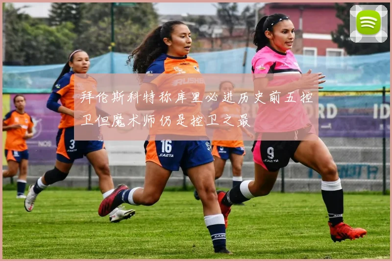 拜伦斯科特称库里必进历史前五控卫但魔术师仍是控卫之最