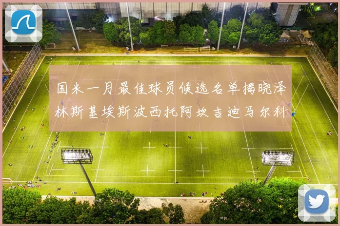 国米一月最佳球员候选名单揭晓泽林斯基埃斯波西托阿坎吉迪马尔科争夺荣誉