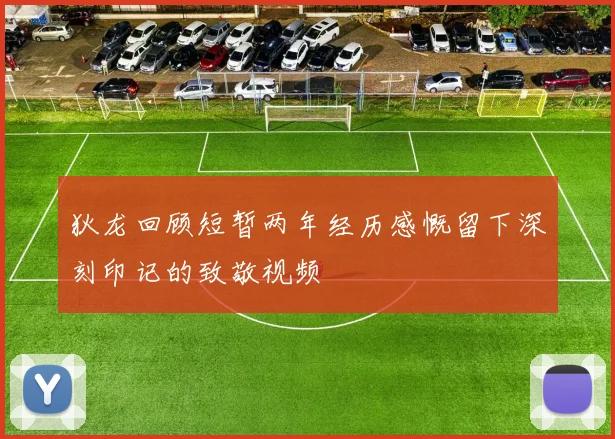 狄龙回顾短暂两年经历感慨留下深刻印记的致敬视频